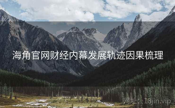 海角官网财经内幕发展轨迹因果梳理
