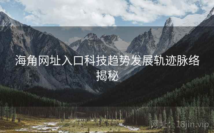 海角网址入口科技趋势发展轨迹脉络揭秘