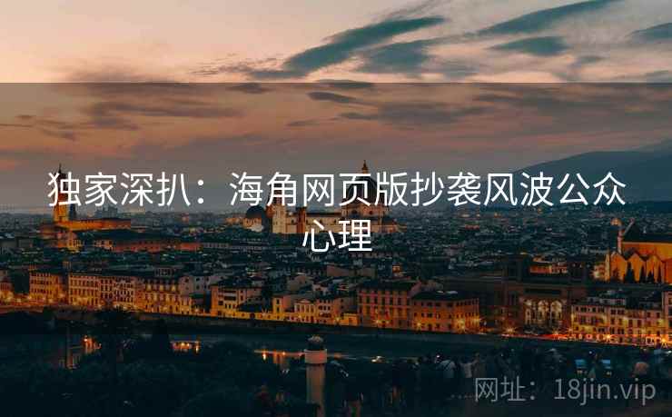 独家深扒：海角网页版抄袭风波公众心理