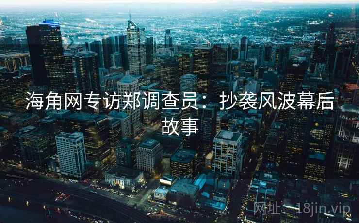 海角网专访郑调查员：抄袭风波幕后故事