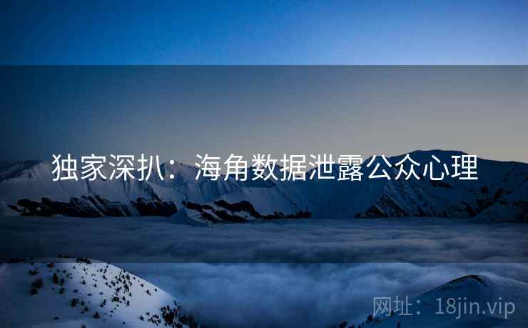 独家深扒：海角数据泄露公众心理