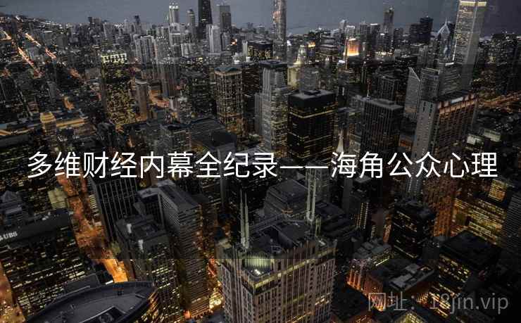多维财经内幕全纪录——海角公众心理