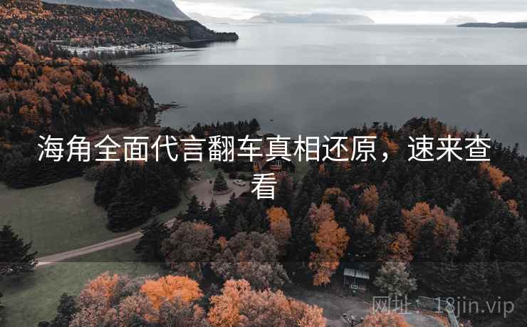 海角全面代言翻车真相还原，速来查看