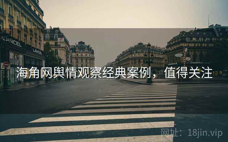 海角网舆情观察经典案例，值得关注