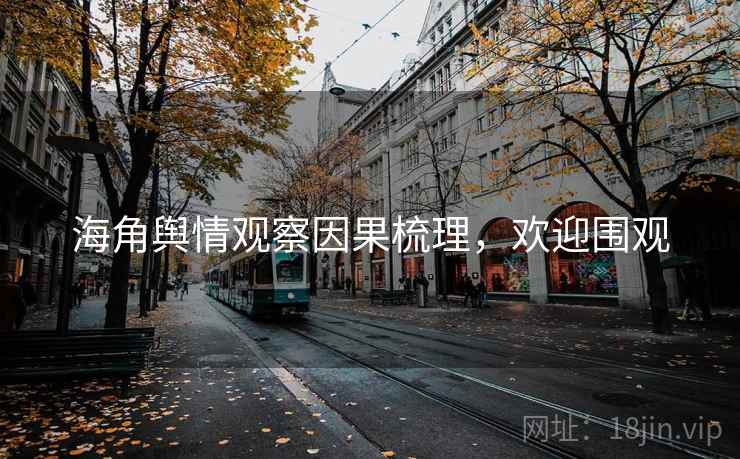 海角舆情观察因果梳理，欢迎围观